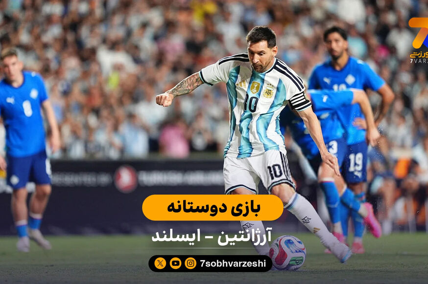 خلاصه بازی آرژانتین 3 – 0 ایسلند