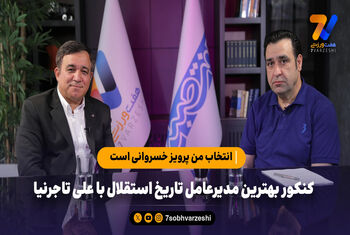 کنکور بهترین مدیرعامل تاریخ استقلال با علی تاجرنیا؛ انتخاب من پرویز خسروانی است!