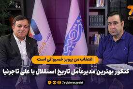کنکور بهترین مدیرعامل تاریخ استقلال با علی تاجرنیا؛ انتخاب من پرویز خسروانی است!