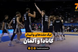خلاصه والیبال کانادا 2 – آلمان 3