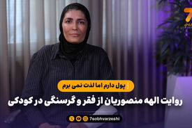 روایت الهه منصوریان از فقر و گرسنگی در کودکی؛ پول دارم اما لذت نمی برم