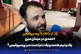 از بانک تا پرسپولیس؛ یک و نیم همت و یک دنیا منت سر پرسپولیس