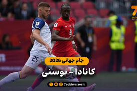 خلاصه بازی کانادا 1 – بوسنی 1 (جام جهانی 2026)