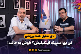 اتاق تحلیل هفت ورزشی؛ کن یو اسپیک اینگیلیش؟ خوش به حالت!