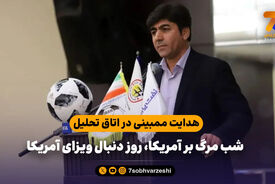 هدایت ممبینی در اتاق تحلیل؛ شب مرگ بر آمریکا، روز دنبال ویزای آمریکا