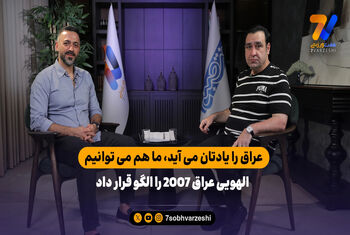 سعید الهویی: عراق را یادتان می آید، ما هم می توانیم با فوتبال متحد شویم