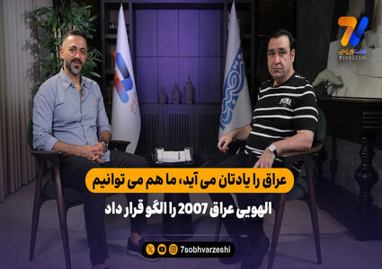 سعید الهویی: عراق را یادتان می آید، ما هم می توانیم با فوتبال متحد شویم