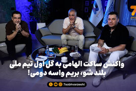 واکنش ساکت الهامی به گل اول تیم ملی؛ بلند شو، بریم واسه دومی!