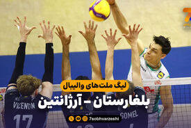 خلاصه والیبال بلغارستان 3 – آرژانتین 1