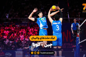 خلاصه والیبال چین 3 – کوبا 0 (لیگ ملت‌های والیبال)