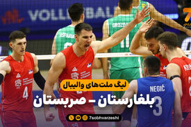 خلاصه والیبال بلغارستان 0 – صربستان 3
