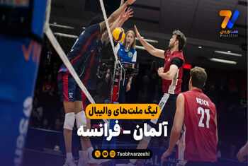 خلاصه والیبال آلمان 3 – فرانسه 1