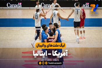 خلاصه والیبال آمریکا 2 – ایتالیا 3