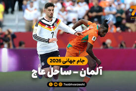 خلاصه بازی آلمان 2 – ساحل عاج 1
