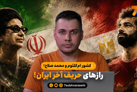 کشور ام‌کلثوم و محمد صلاح؛ رازهای حریف آخر ایران!