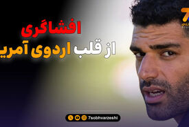 مربی ایرانی شاغل در آمریکا: از داخل ایران، تماشاگران را علیه تیم ملی تحریک می کنند!