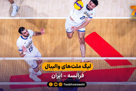 خلاصه والیبال فرانسه 3 – 2 ایران | لیگ ملت های والیبال