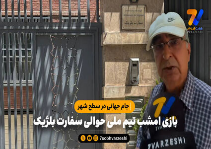 جام جهانی در سطح شهر؛ بازی امشب تیم ملی حوالی سفارت بلژیک