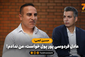حسین کعبی: عادل فردوسی پور پول خواست، من ندادم!