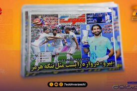 تساوی ایران مقابل بلژیک تیتر یک روزنامه‌های ورزشی