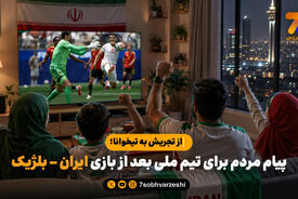 از تجریش به تیخوانا؛ پیام مردم برای تیم ملی بعد از بازی ایران – بلژیک