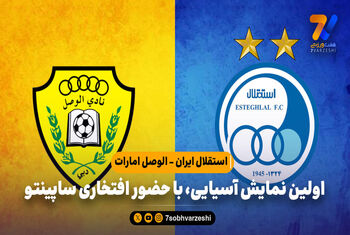استقلال ایران – الوصل امارات؛ رونمایی از ساپینتو و تیم جذابش