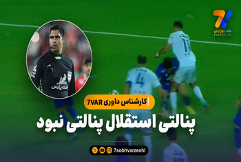 کارشناس داوری ۷VAR: پنالتی استقلال پنالتی نبود