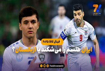 ایران طلسم را می‌شکند یا ازبکستان؟