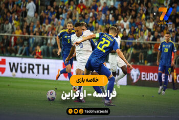 خلاصه بازی فرانسه ۲ – اوکراین ۰