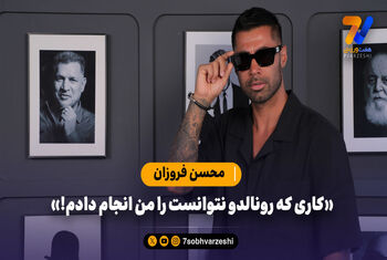 کاری که کریس رونالدو نتوانست، من انجام دادم