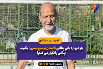 اعتراف داور سرشناس: هر دروازه بانی پنالتی کاپیتان پرسپولیس را بگیرد، پنالتی را تکرار می کنم!