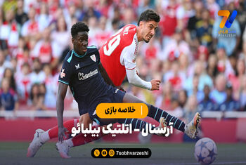 خلاصه بازی آرسنال ۳ – اتلتیک بیلبائو ۰