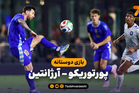 پورتوریکو ۰ – آرژانتین ۶