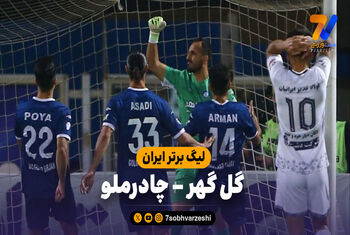 خلاصه بازی گل گهر ۲ – چادرملو ۰