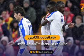 جام اتحادیه انگلیس | خلاصه بازی لیورپول 0 – کریستال پالاس 3