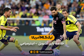 خلاصه بازی نشویل ۲ – اینترمیامی ۱ (گلزنی مسی)