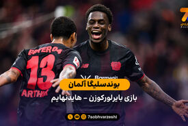 بوندسلیگا آلمان | خلاصه بازی بایرلورکوزن 6 – هایدنهایم 0