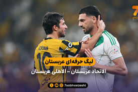 خلاصه بازی الاتحاد عربستان – الاهلی عربستان