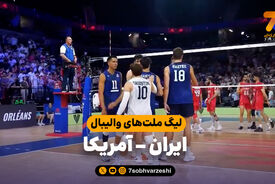 ایران صفر - آمریکا سه؛ شکست تلخ شاگردان پیاتزا در فرانسه!