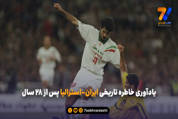 یادآوری خاطره تاریخی ایران-استرالیا پس از 28 سال