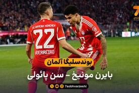 بوندسلیگا آلمان | خلاصه بازی بایرن مونیخ 3 – سن پائولی 1