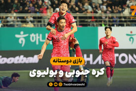 خلاصه بازی کره جنوبی ۲ – بولیوی ۰