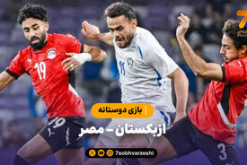 خلاصه بازی ازبکستان ۲ – مصر ۰ | بازی دوستانه