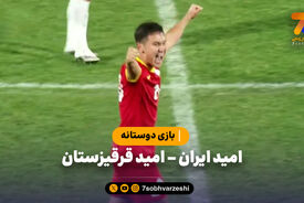 خلاصه بازی امید ایران ۱ – امید قرقیزستان ۲ | بازی دوستانه