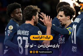 لیگ 1 فرانسه | خلاصه بازی پاری سن ژرمن 3 – لو آور 0