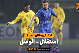 خلاصه بازی استقلال 1 – الوصل 1