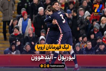 لیگ قهرمانان اروپا | خلاصه بازی لیورپول 1 – آیندهوون 4