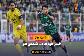 خلاصه بازی خیبر خرم آباد 0 – شمس آذر قزوین 0 | لیگ برتر ایران