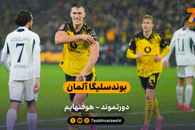 بوندسلیگا آلمان  | خلاصه بازی دورتموند 2 – هوفنهایم 0