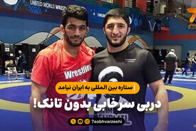 ستاره بین المللی به ایران نیامد؛دربی سرخابی بدون تانک!